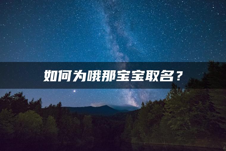 如何为哦那宝宝取名？