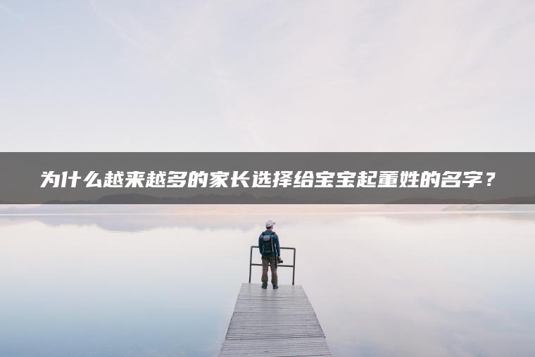 为什么越来越多的家长选择给宝宝起董姓的名字？