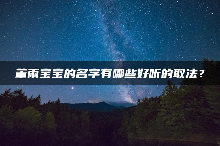 董雨宝宝的名字有哪些好听的取法？