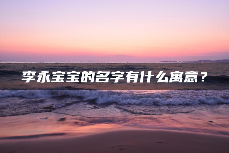 李永宝宝的名字有什么寓意？