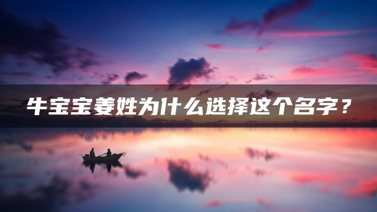 牛宝宝姜姓为什么选择这个名字？