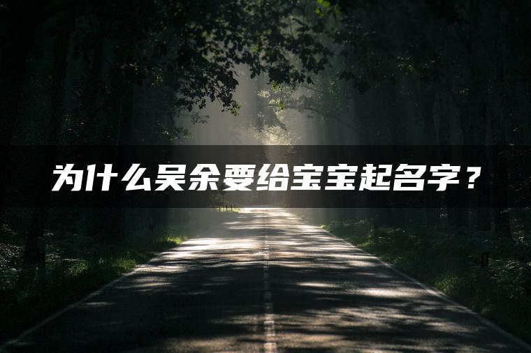 为什么吴余要给宝宝起名字？