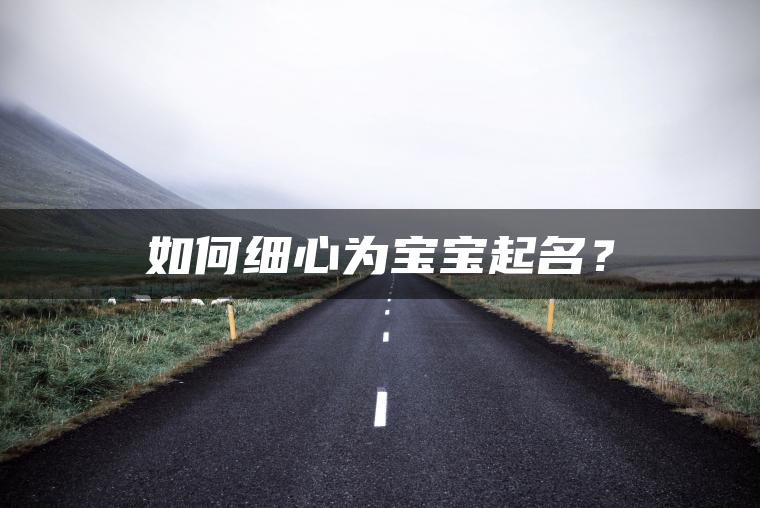 如何细心为宝宝起名？