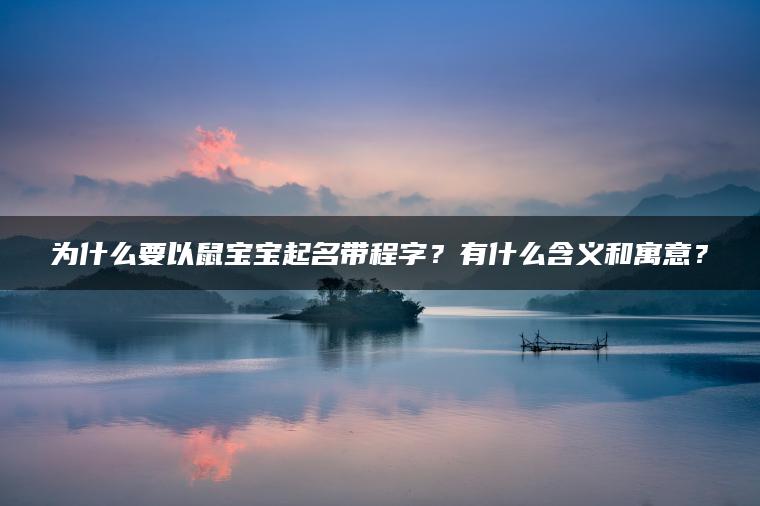 为什么要以鼠宝宝起名带程字？有什么含义和寓意？