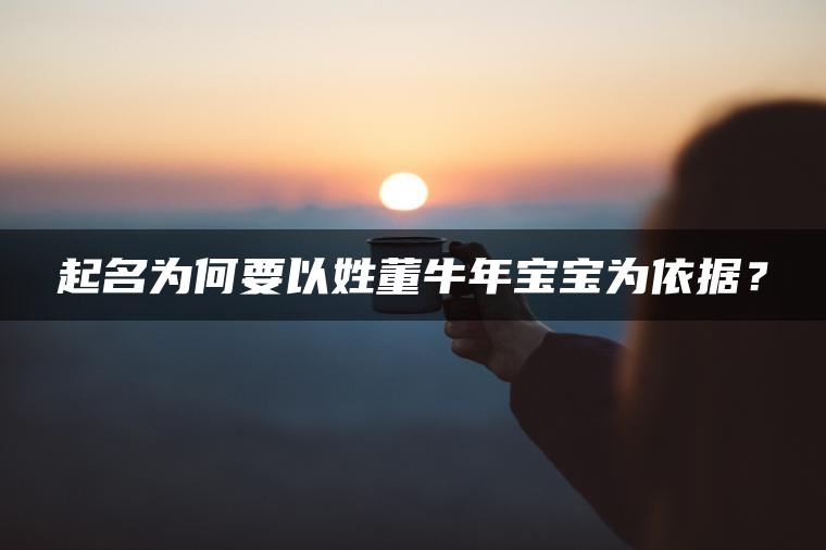 起名为何要以姓董牛年宝宝为依据？