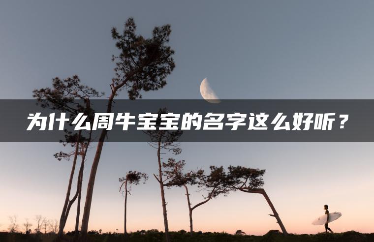 为什么周牛宝宝的名字这么好听？