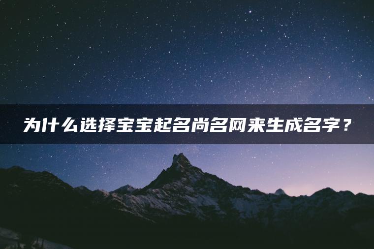 为什么选择宝宝起名尚名网来生成名字？