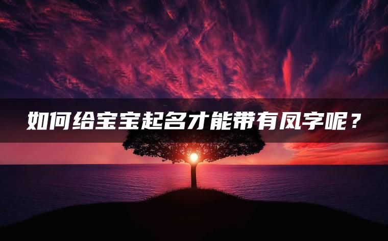 如何给宝宝起名才能带有凤字呢？