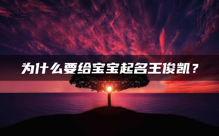 为什么要给宝宝起名王俊凯？