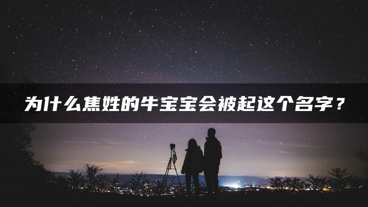 为什么焦姓的牛宝宝会被起这个名字？