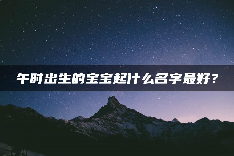 午时出生的宝宝起什么名字最好？