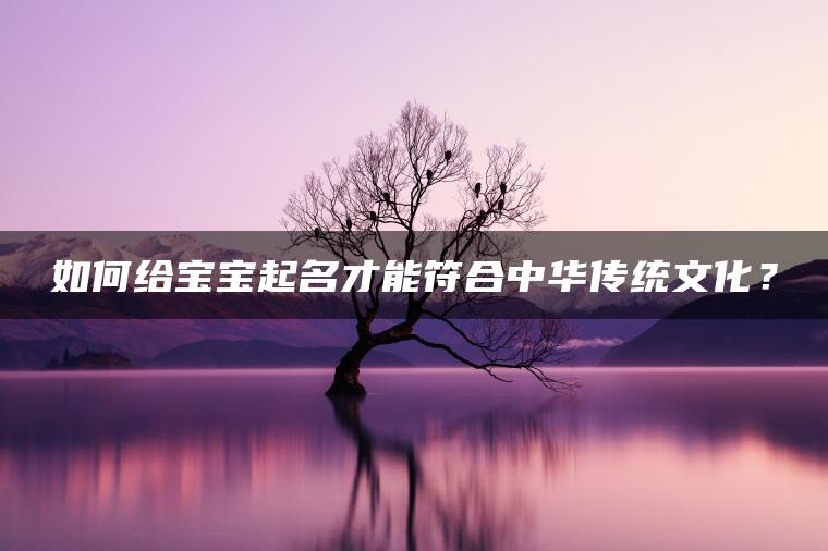 如何给宝宝起名才能符合中华传统文化？