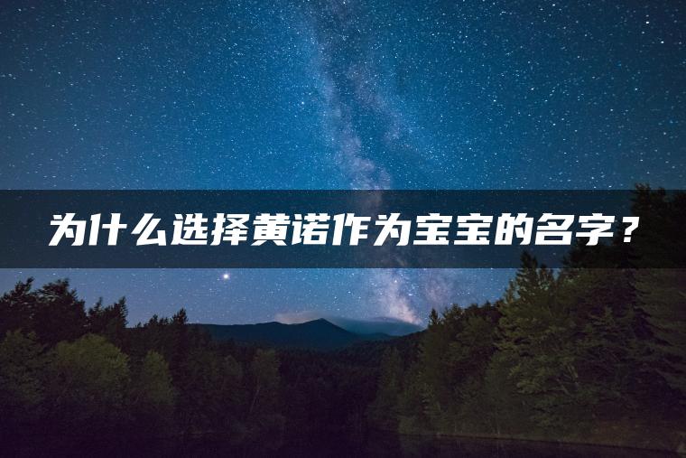 为什么选择黄诺作为宝宝的名字？