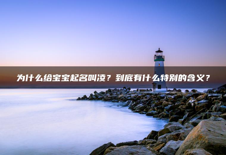 为什么给宝宝起名叫凌？到底有什么特别的含义？