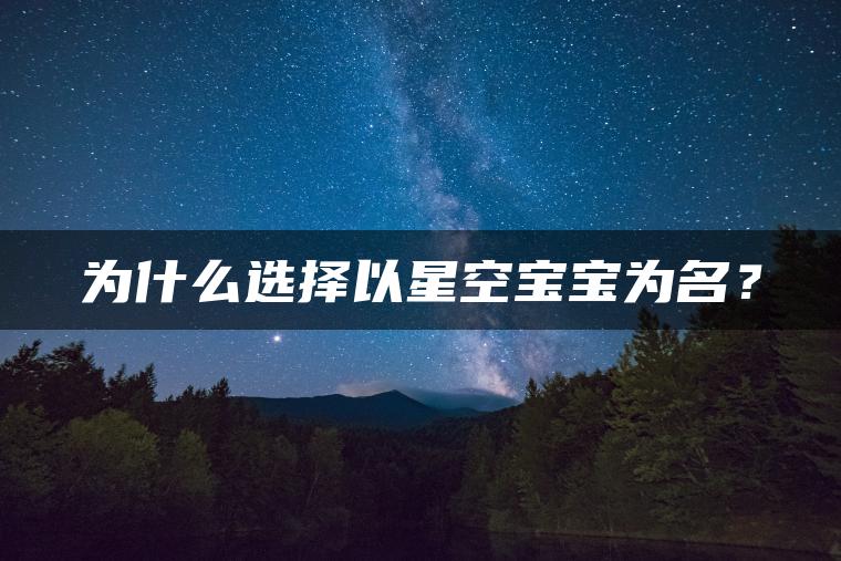 为什么选择以星空宝宝为名？