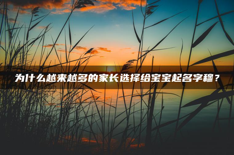 为什么越来越多的家长选择给宝宝起名字穆？