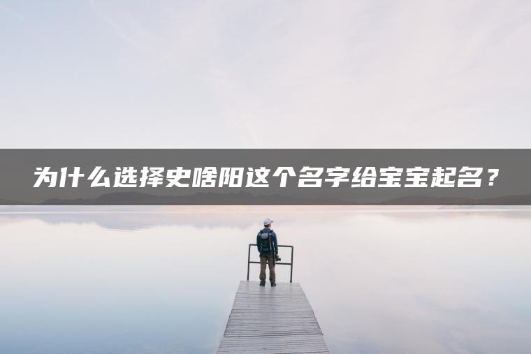 为什么选择史啥阳这个名字给宝宝起名？