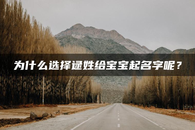 为什么选择逯姓给宝宝起名字呢？