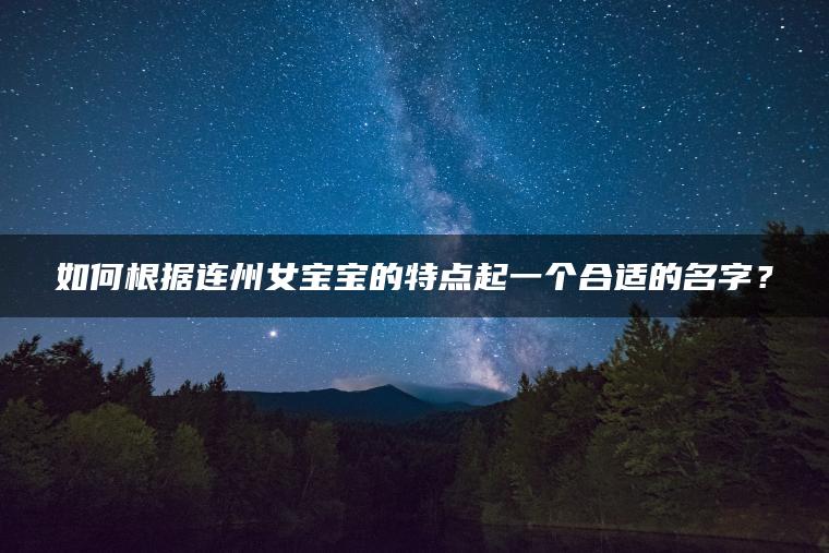 如何根据连州女宝宝的特点起一个合适的名字？