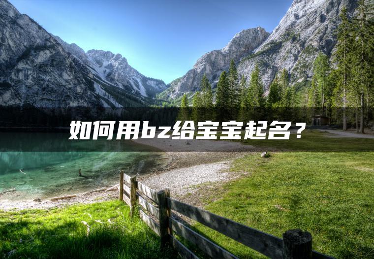 如何用bz给宝宝起名？