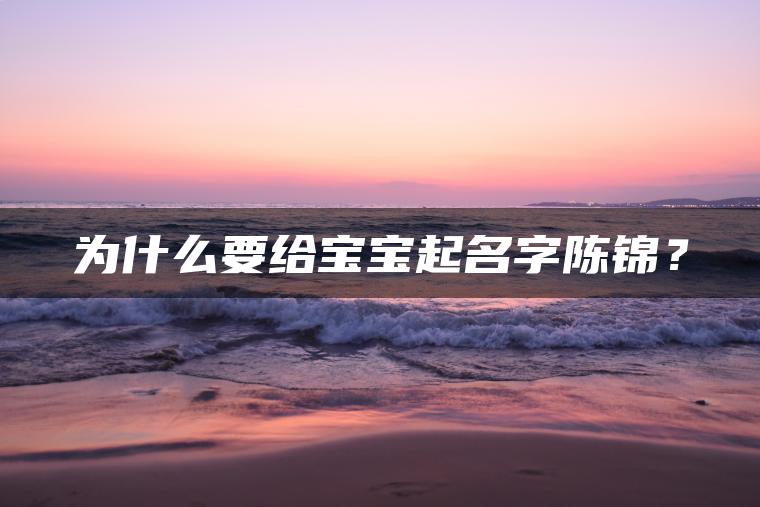 为什么要给宝宝起名字陈锦？