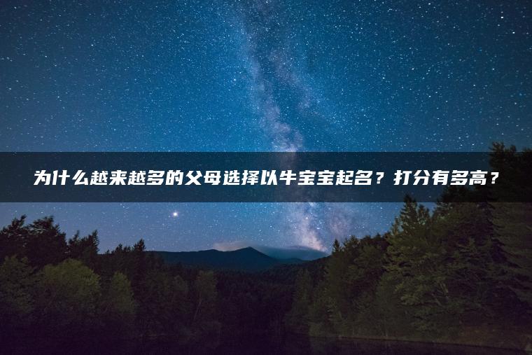 为什么越来越多的父母选择以牛宝宝起名？打分有多高？