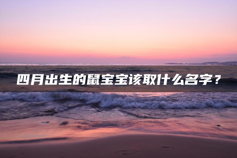 四月出生的鼠宝宝该取什么名字？