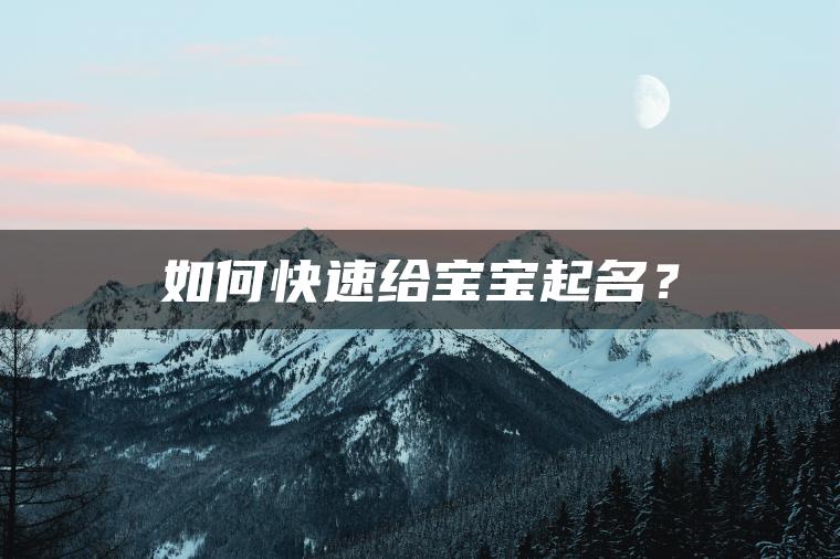 如何快速给宝宝起名？