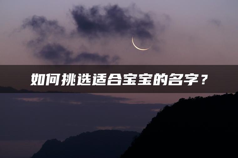 如何挑选适合宝宝的名字？