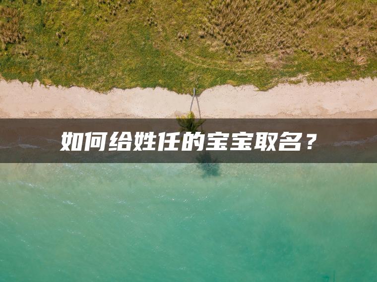 如何给姓任的宝宝取名？