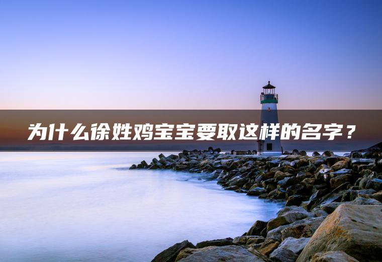 为什么徐姓鸡宝宝要取这样的名字？