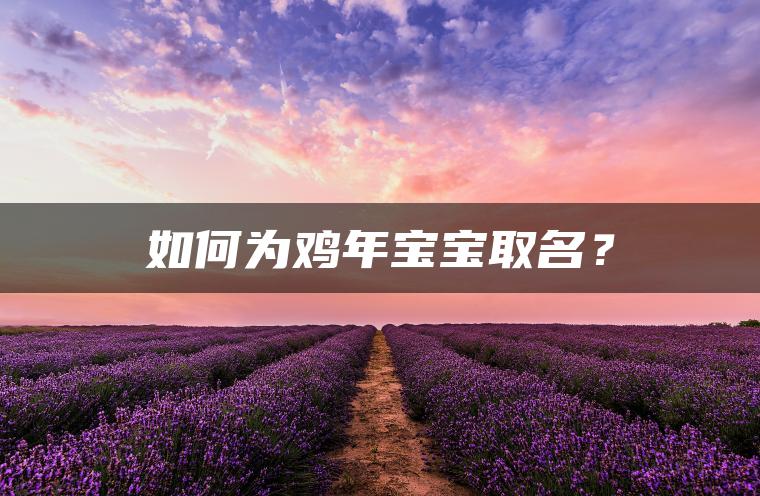 如何为鸡年宝宝取名？