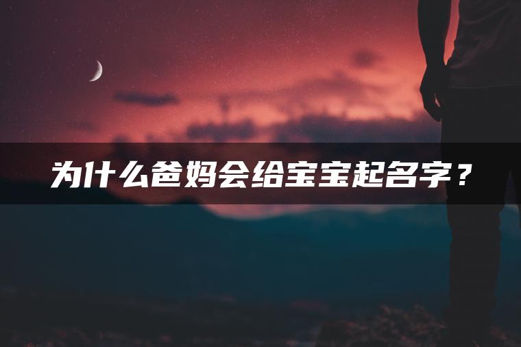 为什么爸妈会给宝宝起名字？