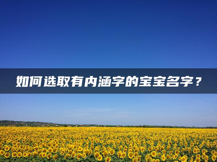 如何选取有内涵字的宝宝名字？