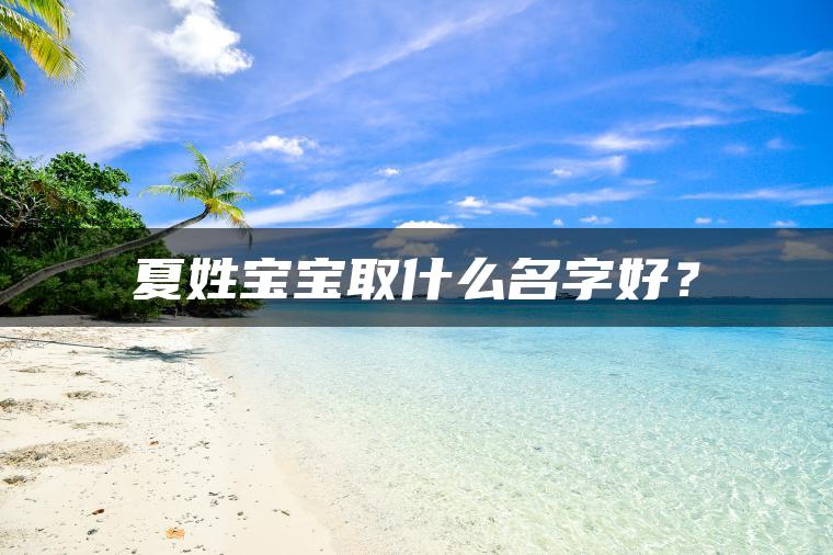 夏姓宝宝取什么名字好？