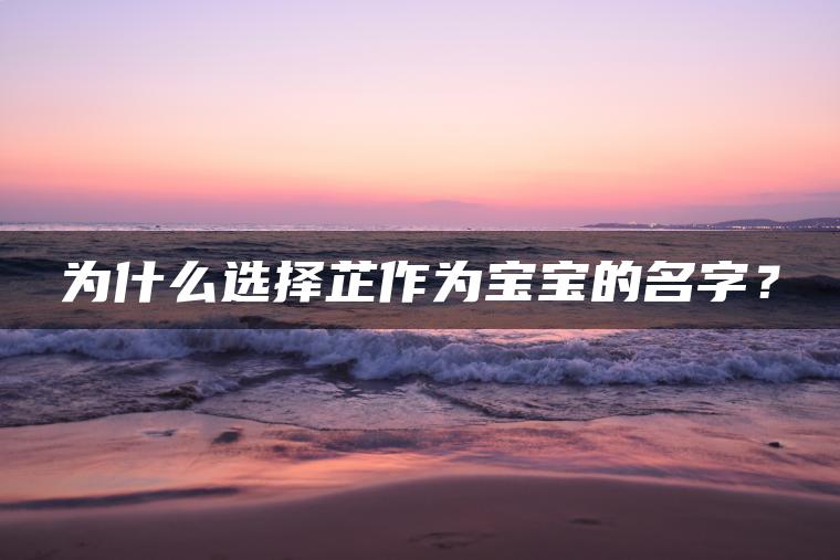 为什么选择芷作为宝宝的名字？