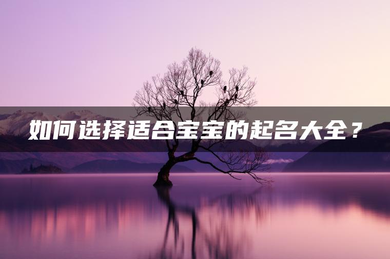 如何选择适合宝宝的起名大全？