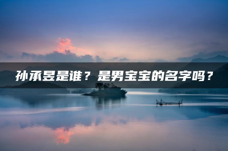 孙承昱是谁？是男宝宝的名字吗？