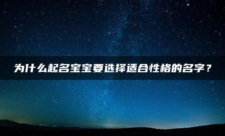 为什么起名宝宝要选择适合性格的名字？