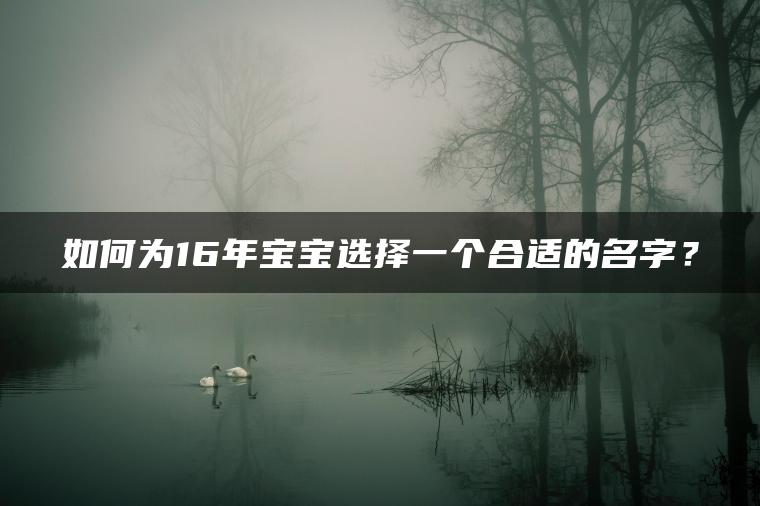 如何为16年宝宝选择一个合适的名字？