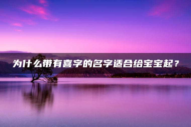 为什么带有喜字的名字适合给宝宝起？