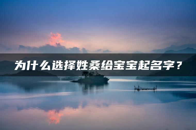 为什么选择姓桑给宝宝起名字？