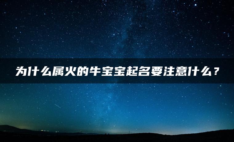 为什么属火的牛宝宝起名要注意什么？