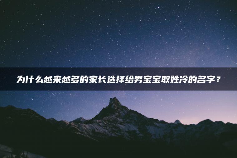 为什么越来越多的家长选择给男宝宝取姓冷的名字？