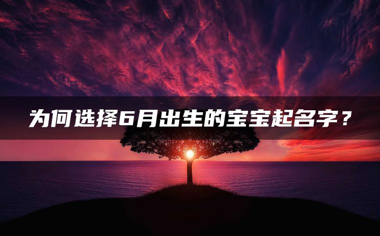 为何选择6月出生的宝宝起名字？