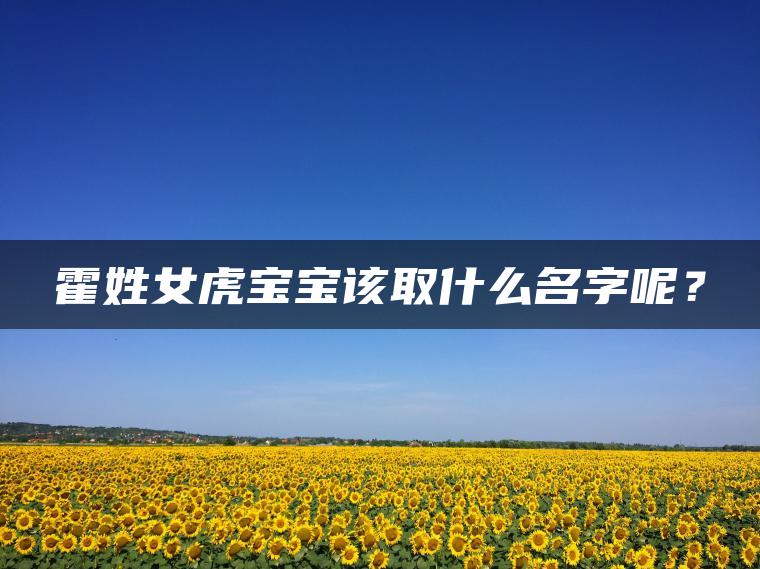 霍姓女虎宝宝该取什么名字呢？