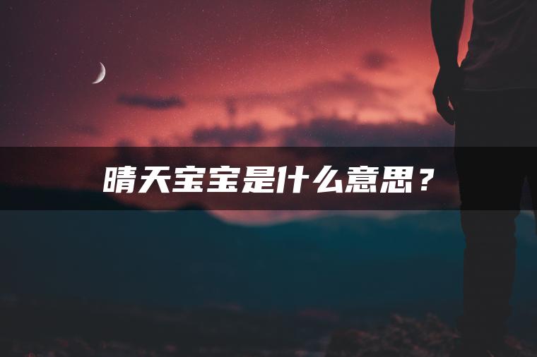 晴天宝宝是什么意思？