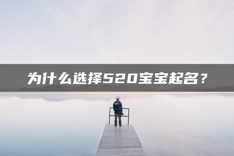 为什么选择520宝宝起名？