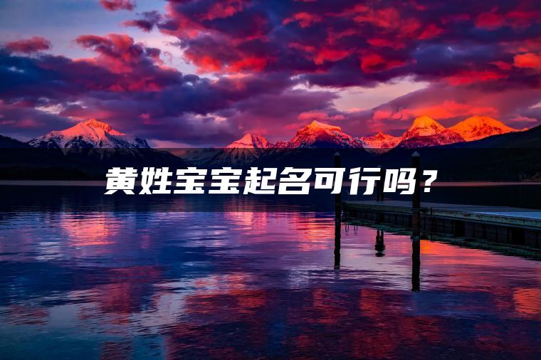 黄姓宝宝起名可行吗？