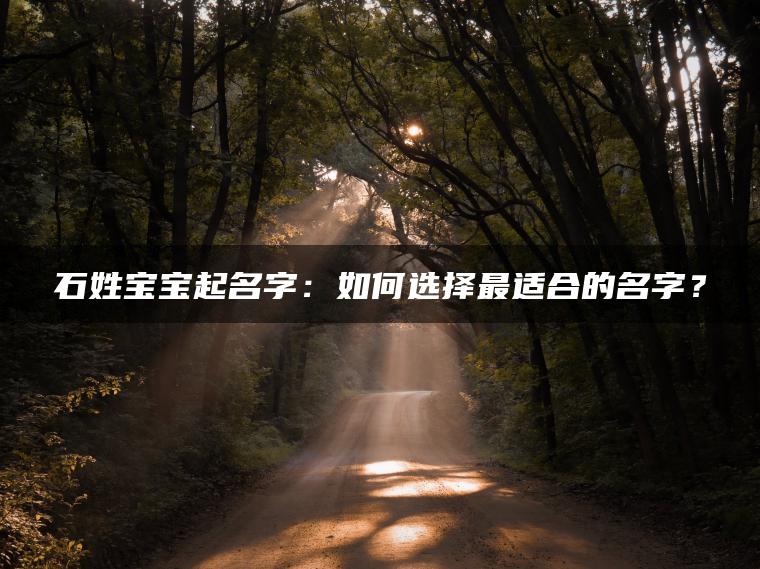 石姓宝宝起名字：如何选择最适合的名字？